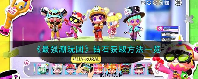 最强潮玩团钻石怎么获取