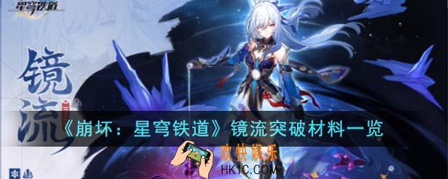 崩坏星穹铁道镜流突破材料有哪些