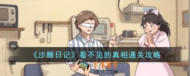 沙雕日记看不见的真相怎么过