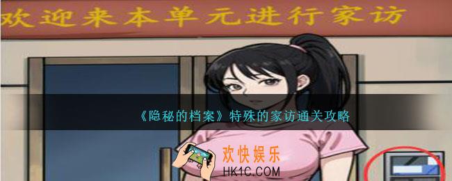 隐秘的档案特殊的家访攻略