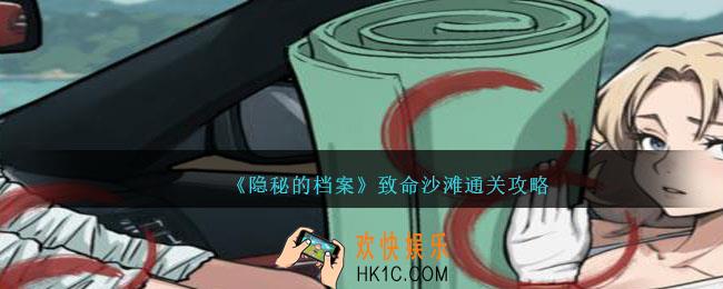 隐秘的档案致命沙滩攻略