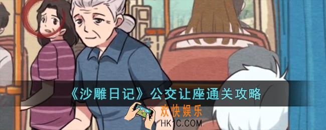 沙雕日记公交让座怎么过