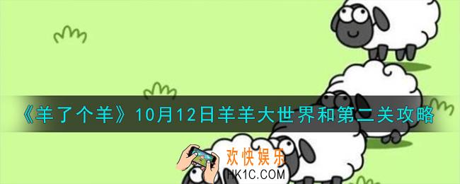 羊了个羊10.12羊羊大世界和第二关怎么过