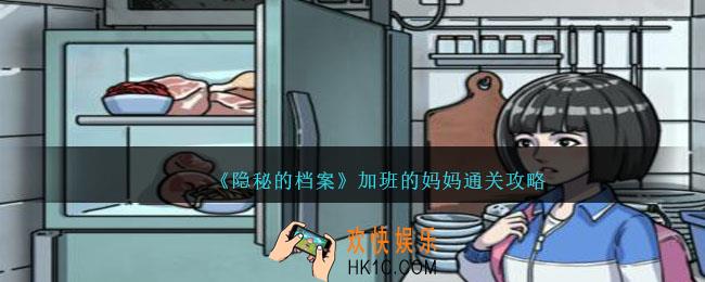 隐秘的档案妈妈的纸条攻略