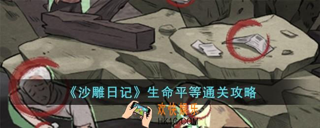 沙雕日记生命平等怎么过