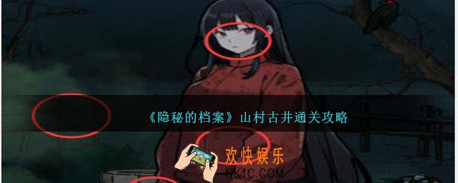 隐秘的档案山村古井攻略