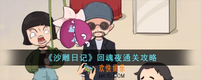 沙雕日记回魂夜怎么过