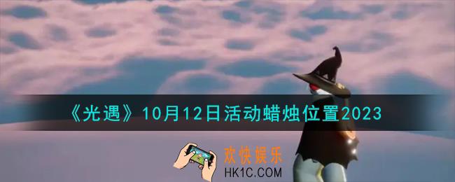 光遇10.12活动蜡烛在哪