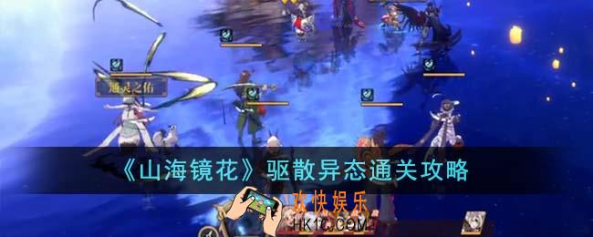山海镜花驱散异态怎么通关