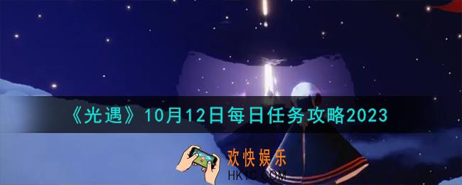 光遇10.12每日任务怎么完成