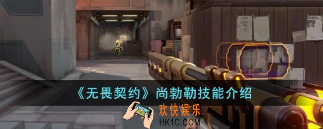 无畏契约尚勃勒技能怎么样