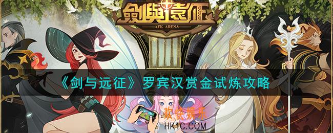 剑与远征虚空罗宾汉赏金试炼怎么样