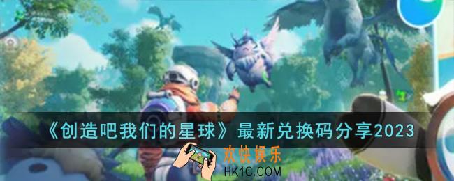 创造吧我们的星球最新兑换码有哪些