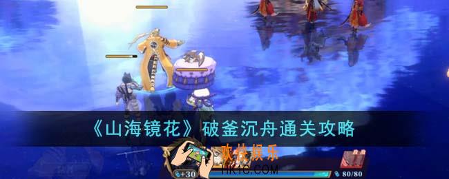 山海镜花破釜沉舟怎么通关