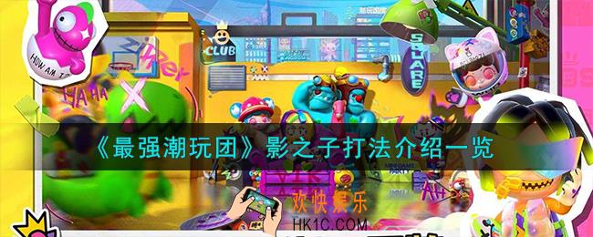最强潮玩团影之子怎么打