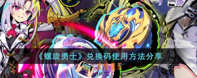 螺旋勇士兑换码怎么使用