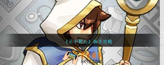 正中靶心新手攻略