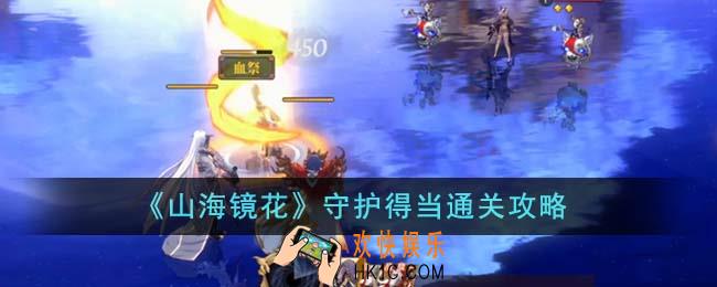 山海镜花守护得当怎么通关