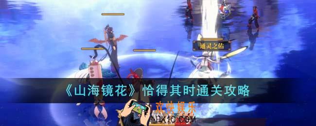 山海镜花恰得其时怎么通关