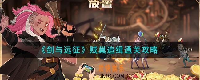 剑与远征贼巢怎么追缉