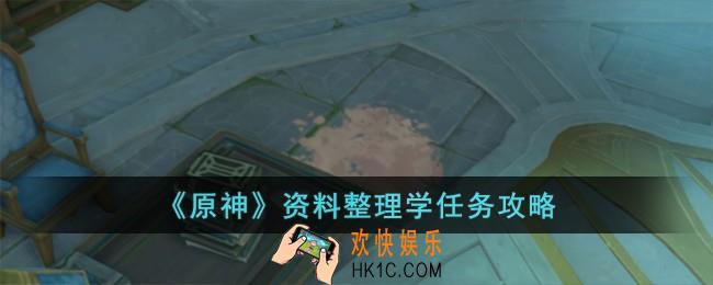 原神资料整理学任务怎么完成