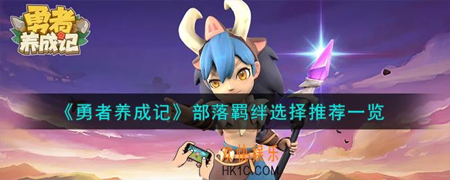 勇者养成记部落羁绊怎么选择