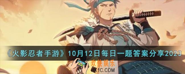 火影忍者手游10月12日每日一题答案是什么