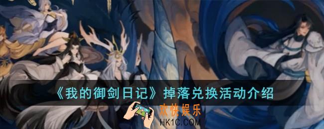 我的御剑日记掉落兑换活动怎么玩