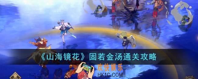 山海镜花固若金汤怎么通关