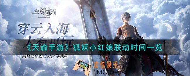 天谕手游狐妖小红娘联动什么时候