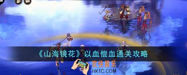 山海镜花以血偿血怎么通关