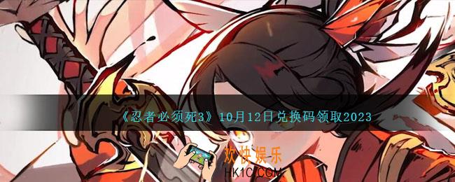 忍者必须死3兑换码2023年10月12日