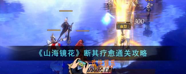 山海镜花断其疗愈怎么通关