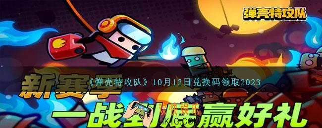 弹壳特攻队兑换码2023年10月12日