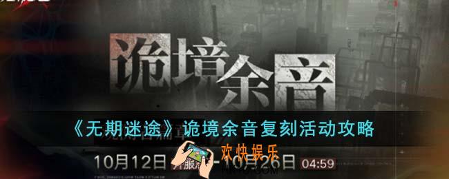 无期迷途诡境余音复刻活动怎么玩