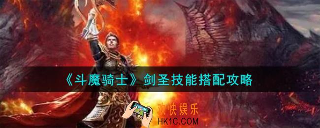 斗魔骑士剑圣技能怎么搭配