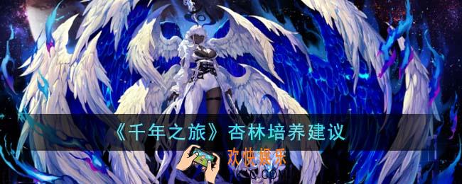千年之旅杏林值得培养吗