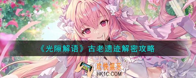 光隙解语古老遗迹怎么解密