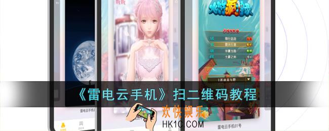 雷电云手机怎么扫码