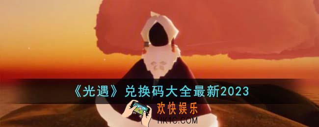 光遇兑换码大全最新有哪些