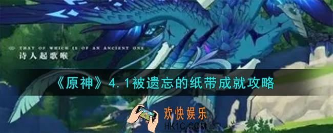 原神被遗忘的纸带怎么解锁
