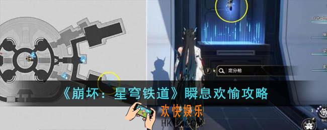 崩坏星穹铁道瞬息欢愉怎么完成