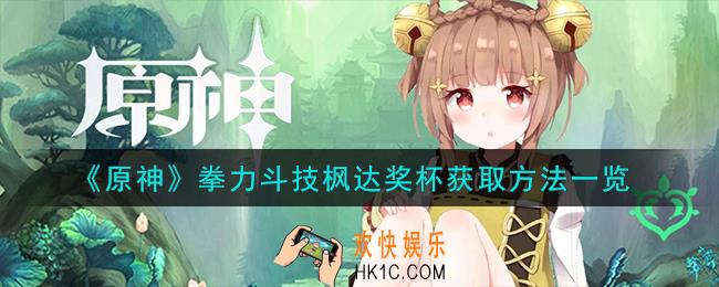 原神拳力斗技枫达奖杯怎么获取