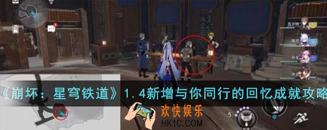崩坏星穹铁道1.4新增与你同行的回忆成就怎么达成