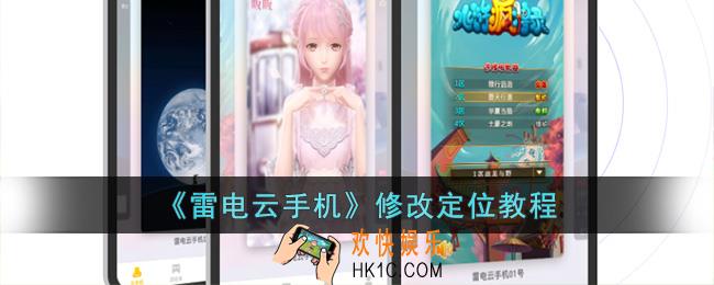 雷电云手机怎么改定位