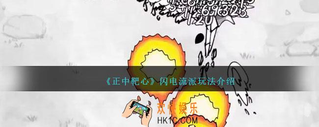 正中靶心闪电流派怎么玩