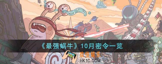 最强蜗牛10月密令有哪些