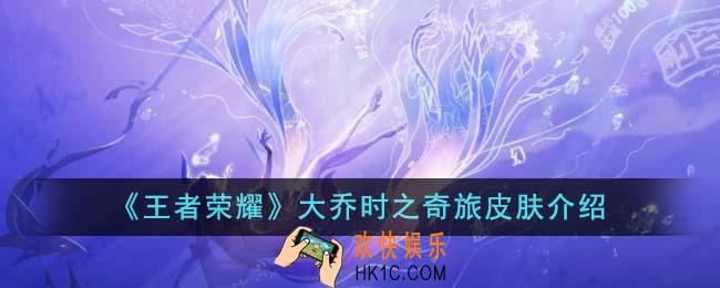 王者荣耀大乔时之奇旅皮肤怎么样
