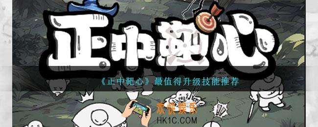 正中靶心哪个技能最值得升级