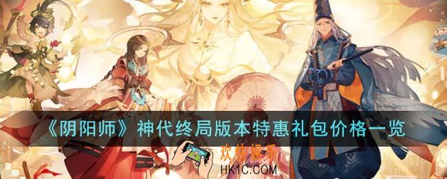 阴阳师神代终局版本特惠礼包多少钱